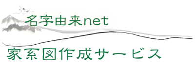 名字由来net家系図作成サービス ロゴ